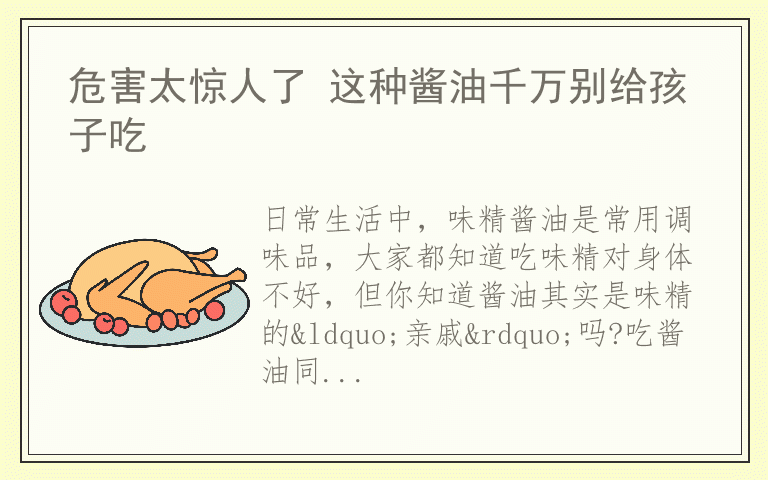 危害太惊人了 这种酱油千万别给孩子吃