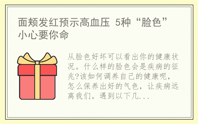 面颊发红预示高血压 5种“脸色”小心要你命