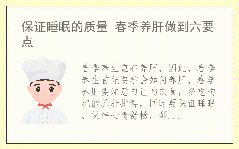 保证睡眠的质量 春季养肝做到六要点