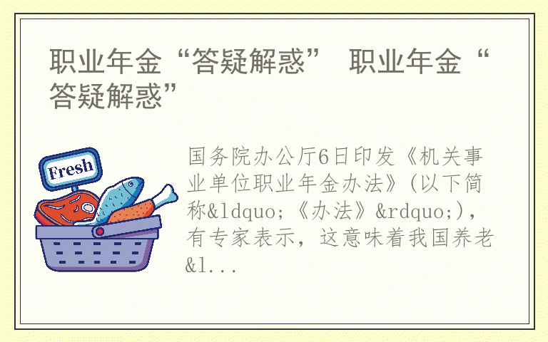 职业年金“答疑解惑” 职业年金“答疑解惑”