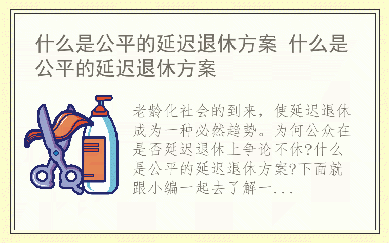 什么是公平的延迟退休方案 什么是公平的延迟退休方案