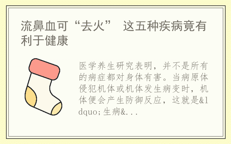 流鼻血可“去火” 这五种疾病竟有利于健康