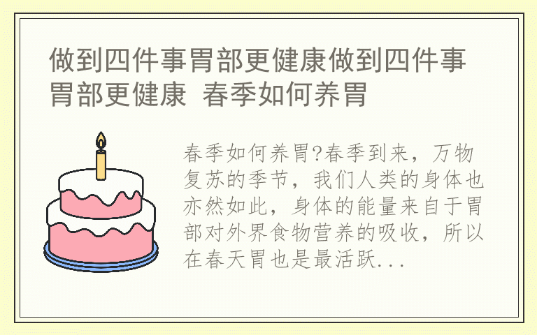 做到四件事胃部更健康做到四件事胃部更健康 春季如何养胃