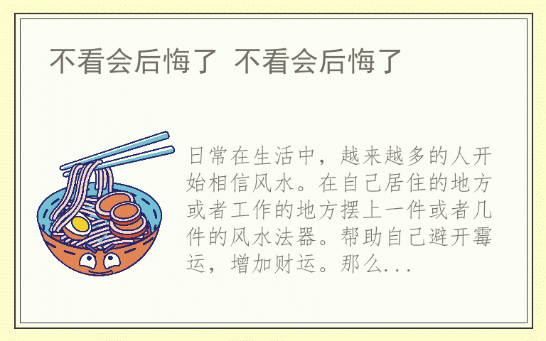 不看会后悔了 不看会后悔了