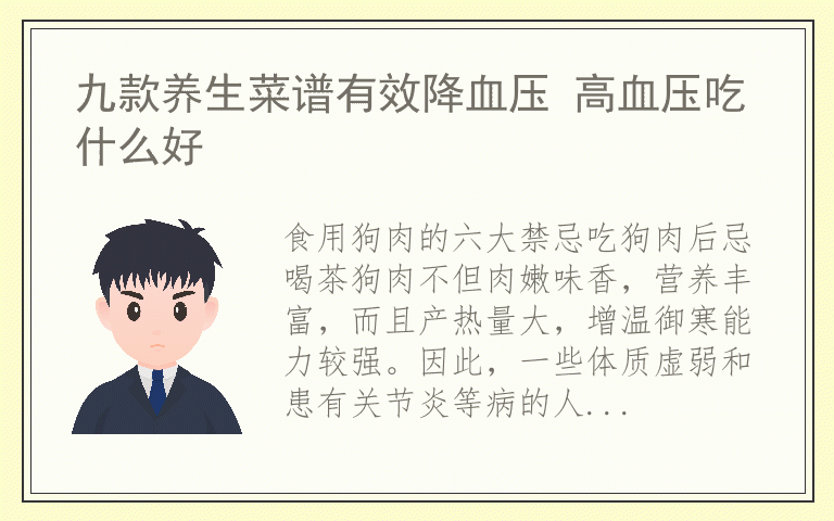 九款养生菜谱有效降血压 高血压吃什么好