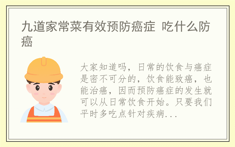 九道家常菜有效预防癌症 吃什么防癌