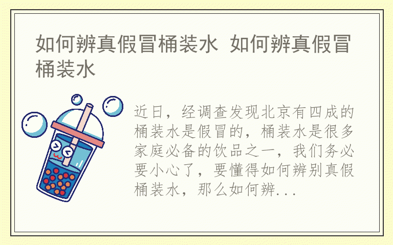 如何辨真假冒桶装水 如何辨真假冒桶装水