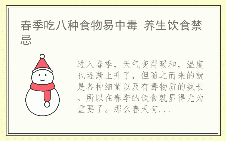 春季吃八种食物易中毒 养生饮食禁忌