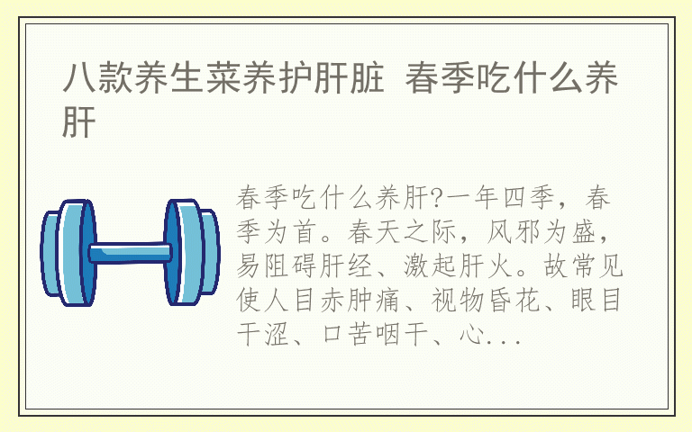 八款养生菜养护肝脏 春季吃什么养肝