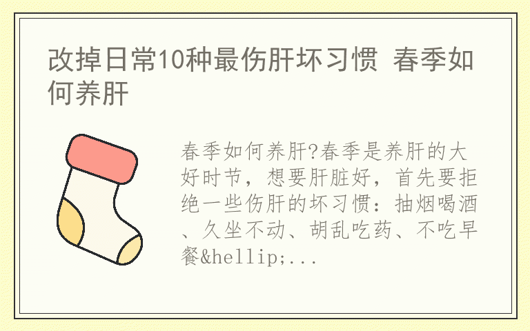 改掉日常10种最伤肝坏习惯 春季如何养肝