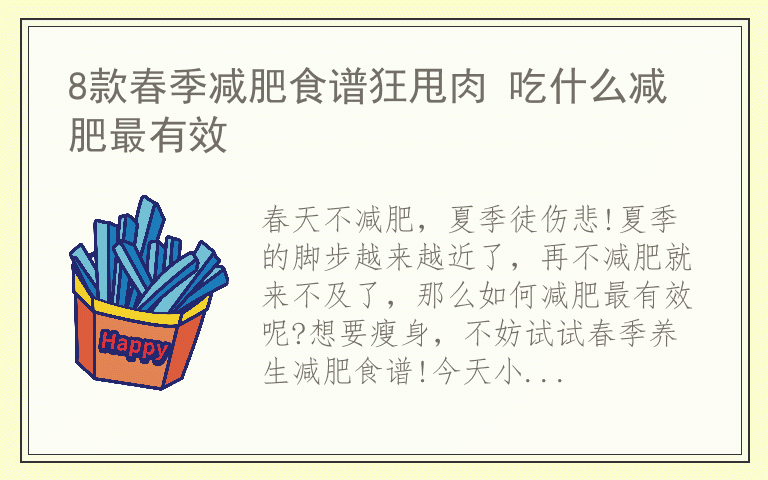 8款春季减肥食谱狂甩肉 吃什么减肥最有效