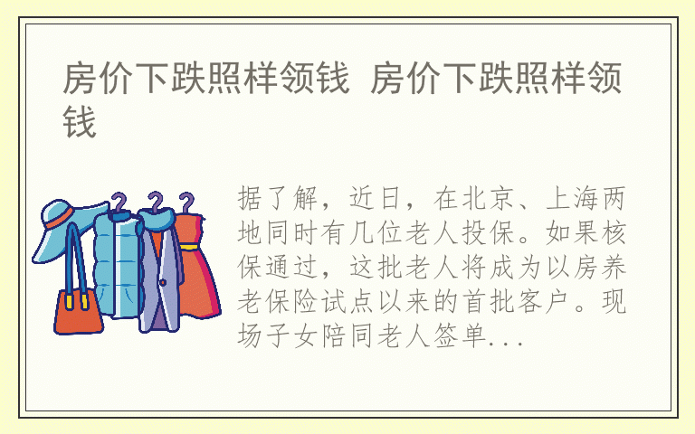 房价下跌照样领钱 房价下跌照样领钱