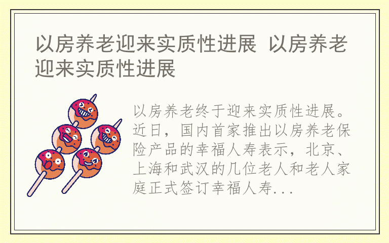 以房养老迎来实质性进展 以房养老迎来实质性进展
