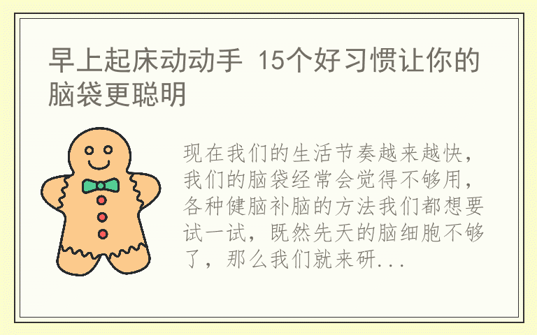 早上起床动动手 15个好习惯让你的脑袋更聪明