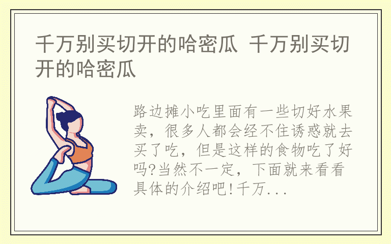 千万别买切开的哈密瓜 千万别买切开的哈密瓜