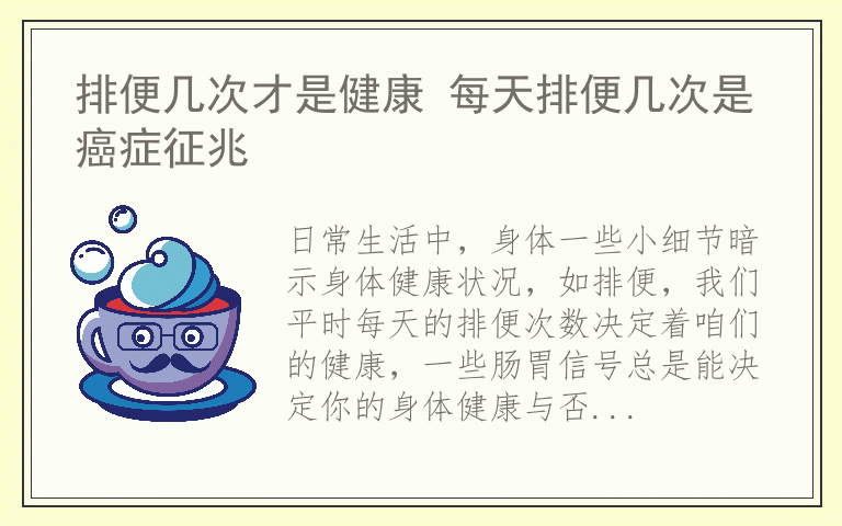 排便几次才是健康 每天排便几次是癌症征兆