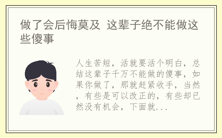做了会后悔莫及 这辈子绝不能做这些傻事