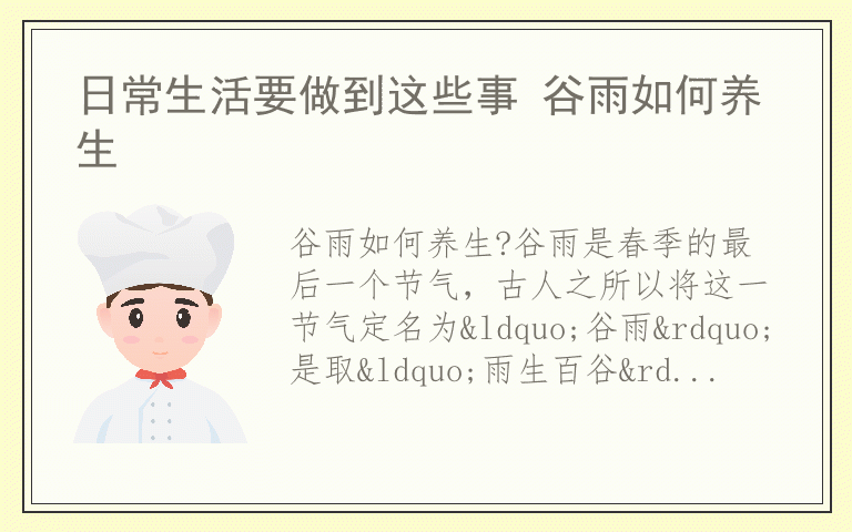 日常生活要做到这些事 谷雨如何养生