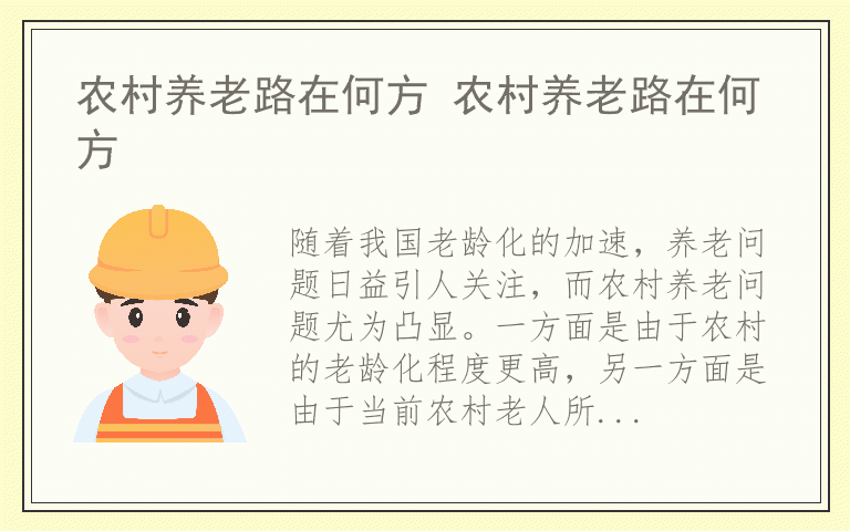 农村养老路在何方 农村养老路在何方