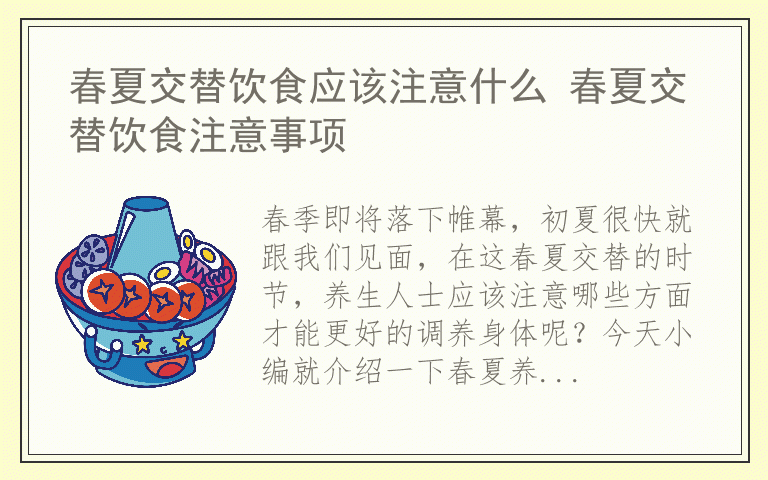 春夏交替饮食应该注意什么 春夏交替饮食注意事项