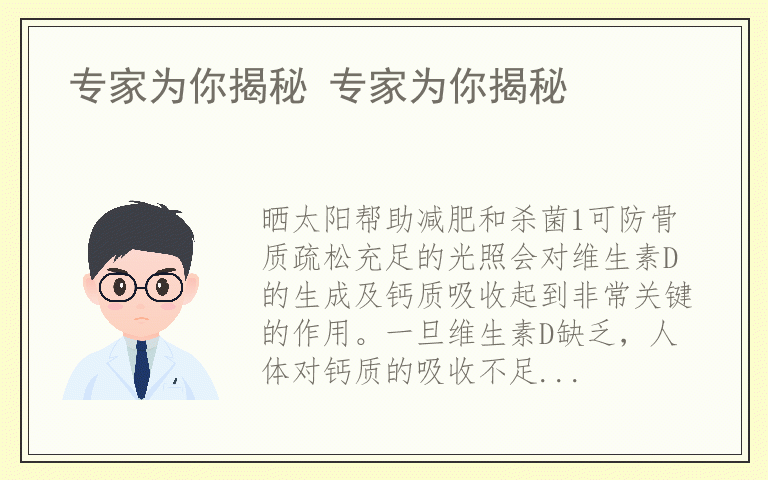 专家为你揭秘 专家为你揭秘