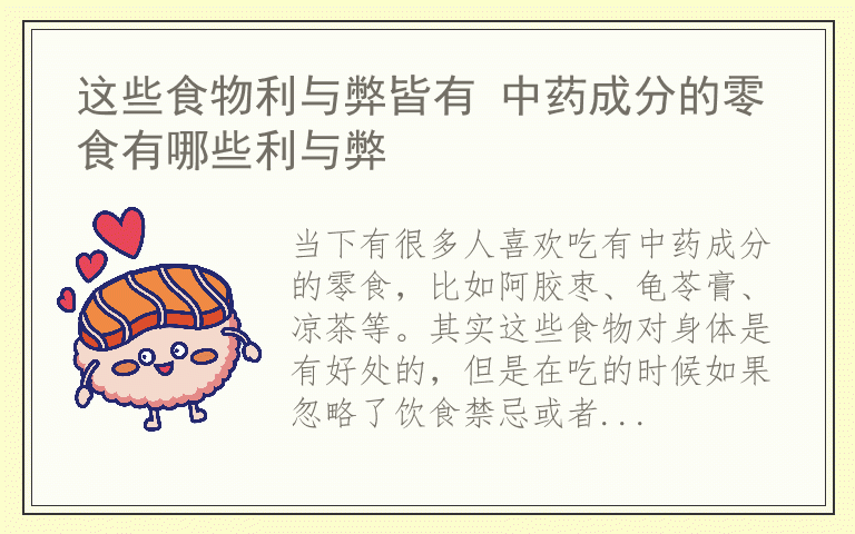 这些食物利与弊皆有 中药成分的零食有哪些利与弊