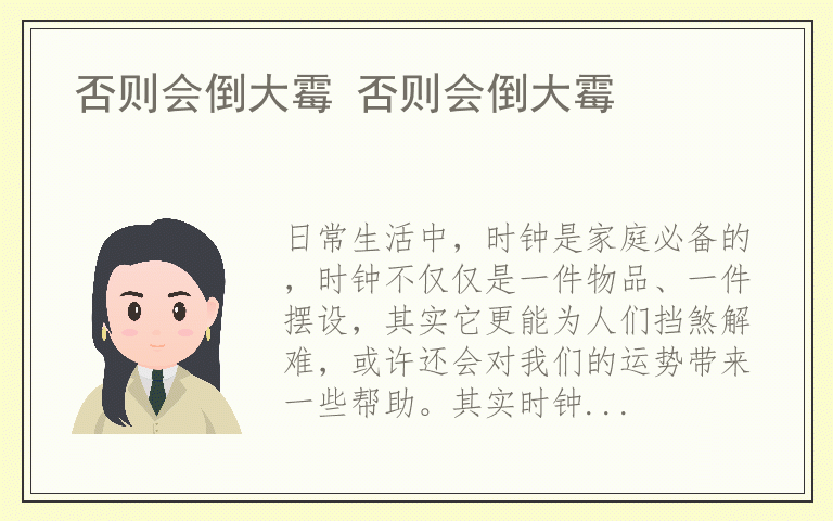 否则会倒大霉 否则会倒大霉