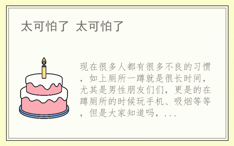 太可怕了 太可怕了