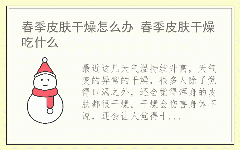 春季皮肤干燥怎么办 春季皮肤干燥吃什么