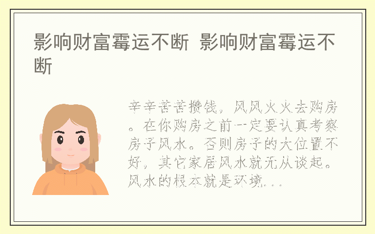 影响财富霉运不断 影响财富霉运不断