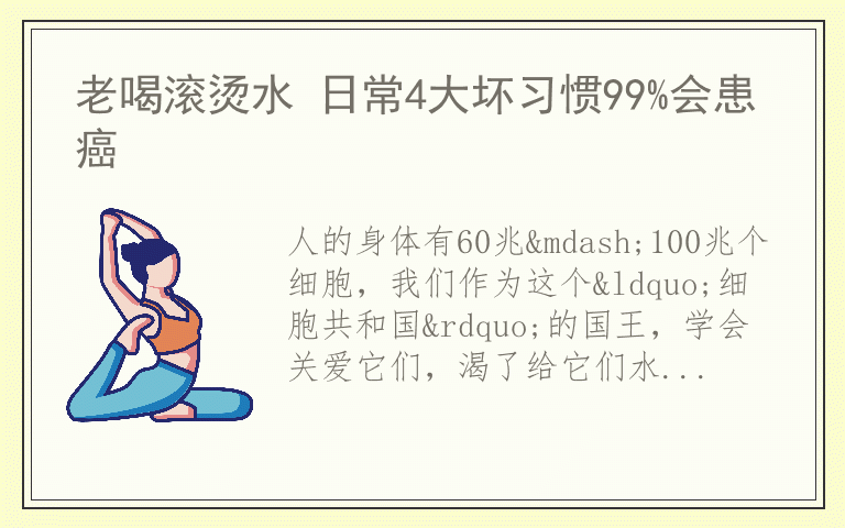老喝滚烫水 日常4大坏习惯99%会患癌
