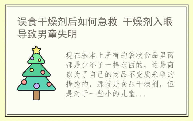 误食干燥剂后如何急救 干燥剂入眼导致男童失明