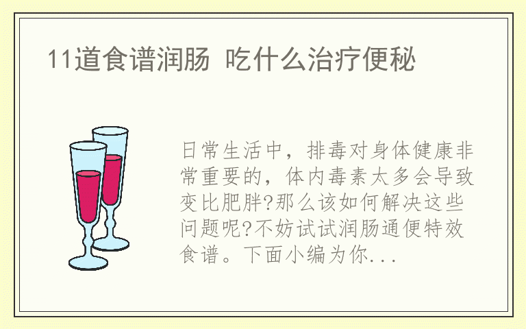 11道食谱润肠 吃什么治疗便秘