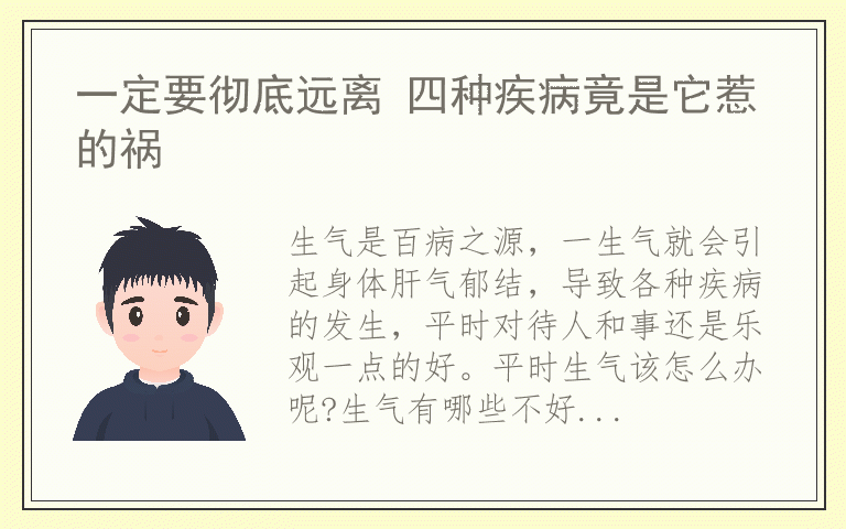 一定要彻底远离 四种疾病竟是它惹的祸