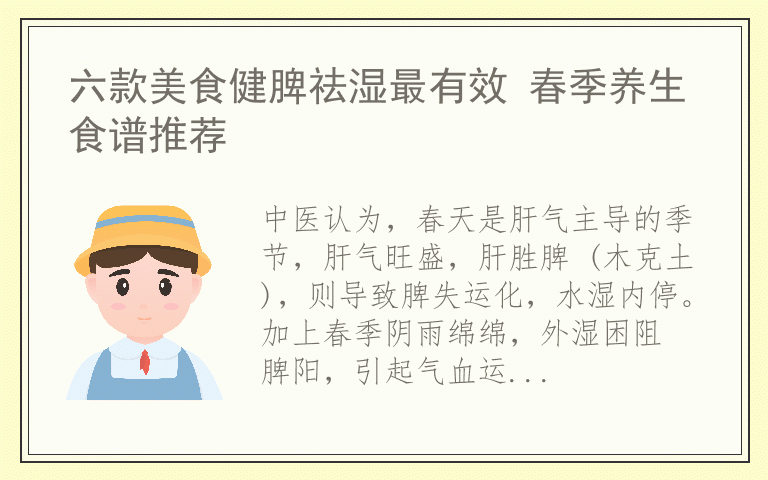 六款美食健脾祛湿最有效 春季养生食谱推荐