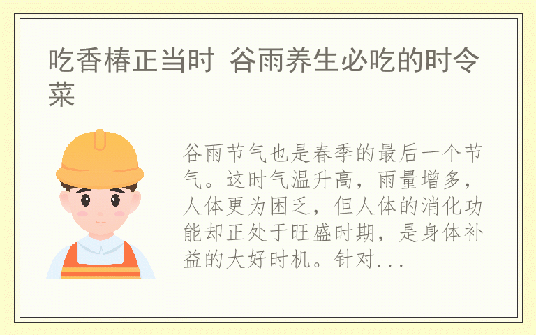 吃香椿正当时 谷雨养生必吃的时令菜