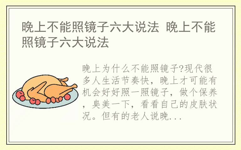 晚上不能照镜子六大说法 晚上不能照镜子六大说法