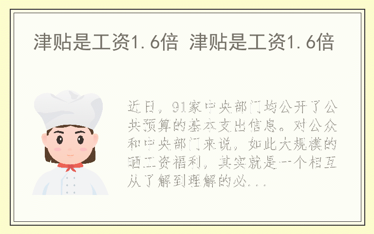 津贴是工资1.6倍 津贴是工资1.6倍