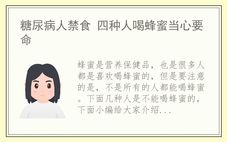 糖尿病人禁食 四种人喝蜂蜜当心要命