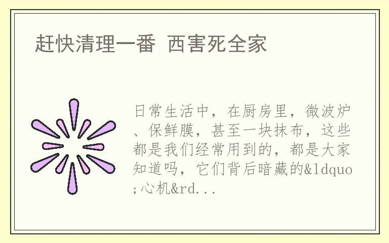 赶快清理一番 西害死全家