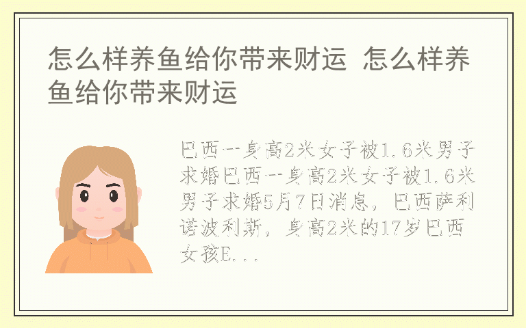 怎么样养鱼给你带来财运 怎么样养鱼给你带来财运