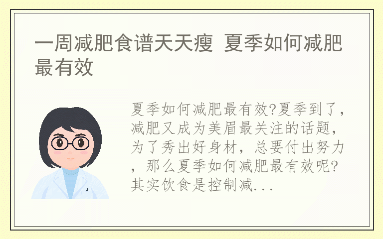 一周减肥食谱天天瘦 夏季如何减肥最有效