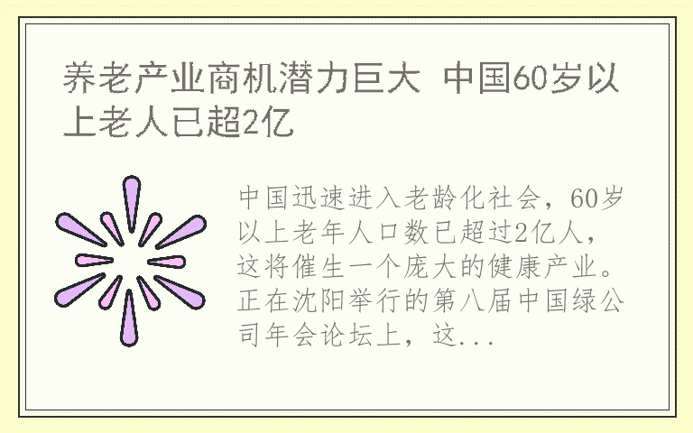 养老产业商机潜力巨大 中国60岁以上老人已超2亿