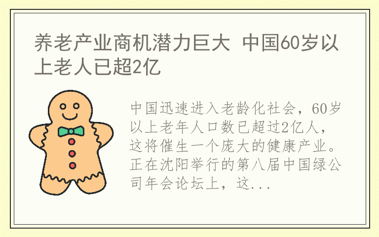 养老产业商机潜力巨大 中国60岁以上老人已超2亿