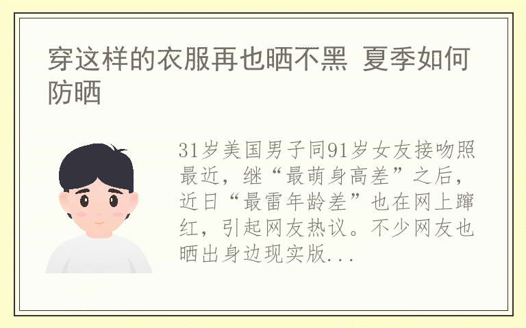 穿这样的衣服再也晒不黑 夏季如何防晒