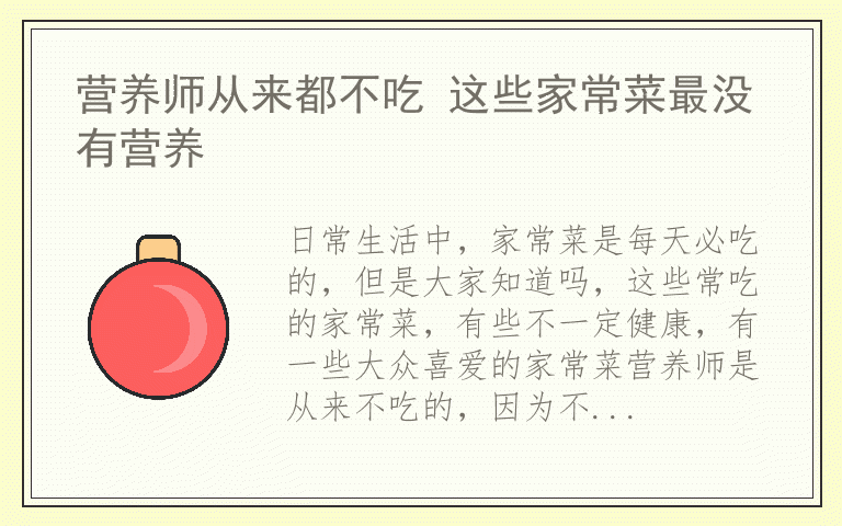 营养师从来都不吃 这些家常菜最没有营养