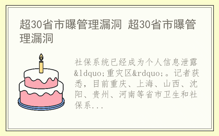 超30省市曝管理漏洞 超30省市曝管理漏洞