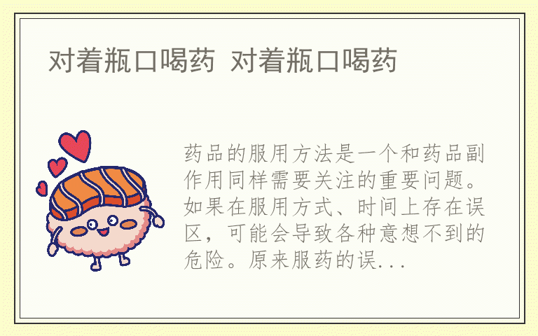 对着瓶口喝药 对着瓶口喝药