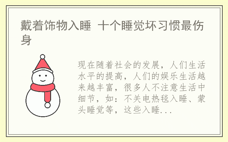 戴着饰物入睡 十个睡觉坏习惯最伤身