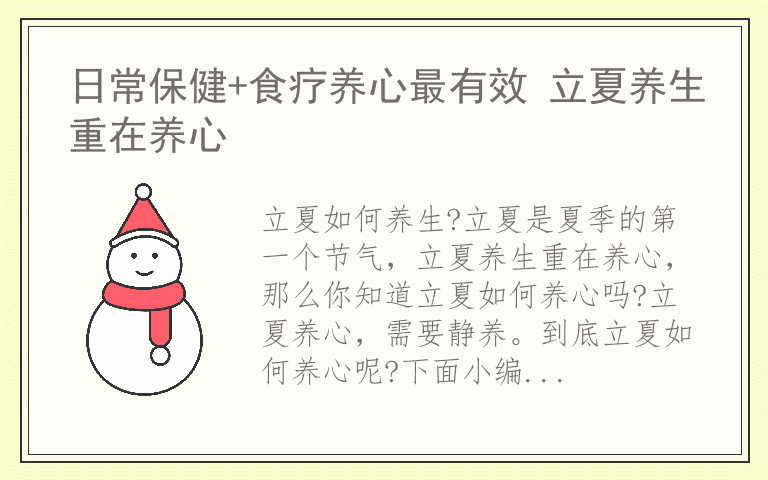日常保健+食疗养心最有效 立夏养生重在养心